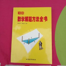 初中数学解题方法全书