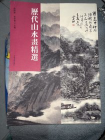 历代山水画精选