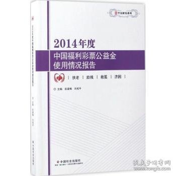 2014年度中国福利彩票公益金使用情况报告/中民研究系列