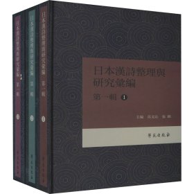 日本漢詩整理与研究彙編·第一輯 （共3册）