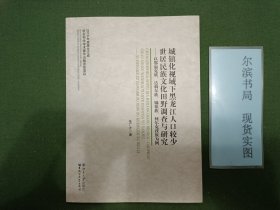 城镇化视域下黑龙江人口较少世居民族文化田野调查与研究：以鄂温克族、达斡尔族、锡伯族、柯尔克孜族为例
