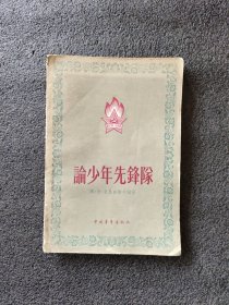 论少年先锋队<1956年1版一印>