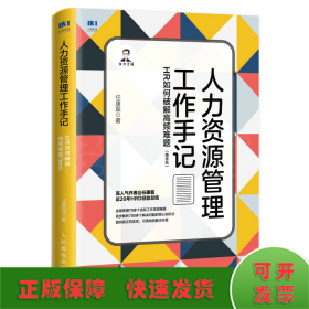 人力资源管理工作手记：HR如何破解高频难题（精华版）