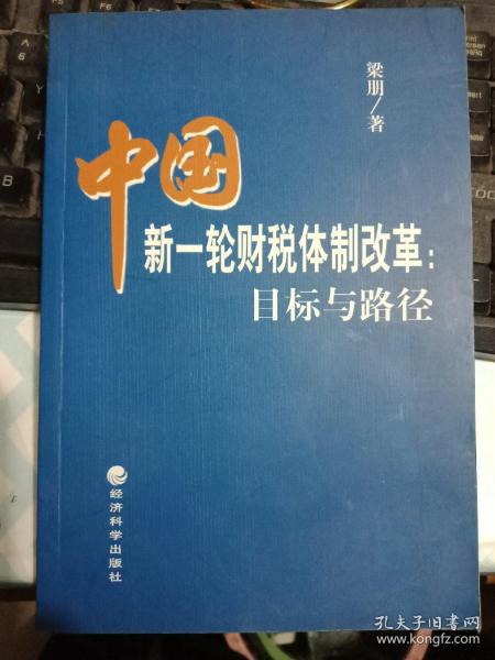 中国新一轮财税体制改革：目标与路径