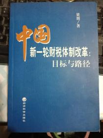 中国新一轮财税体制改革：目标与路径