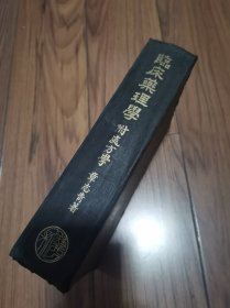 临床药理学 附处方学 民国版 三十七年 精装厚册 大32开