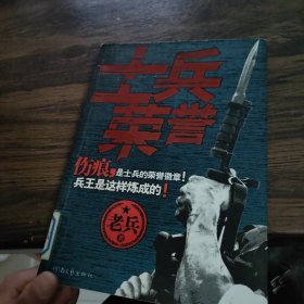 士兵荣誉