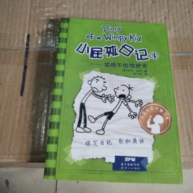 小屁孩日记4：偷鸡不成蚀把米