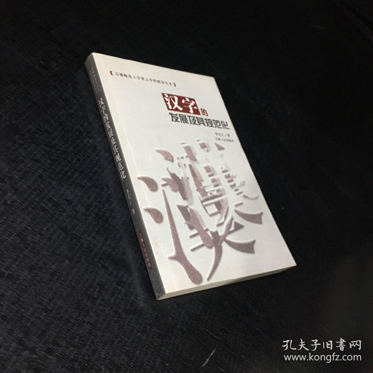 吉林师范大学重点学科建设丛书 汉字的发展及其规范化【签赠本】