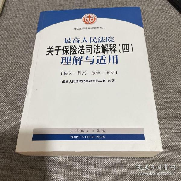 最高人民法院关于保险法司法解释（四）理解与适用