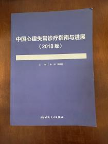 中国心律失常诊疗指南与进展（2018版）