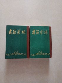 古籀汇编（上下册）1985年影印