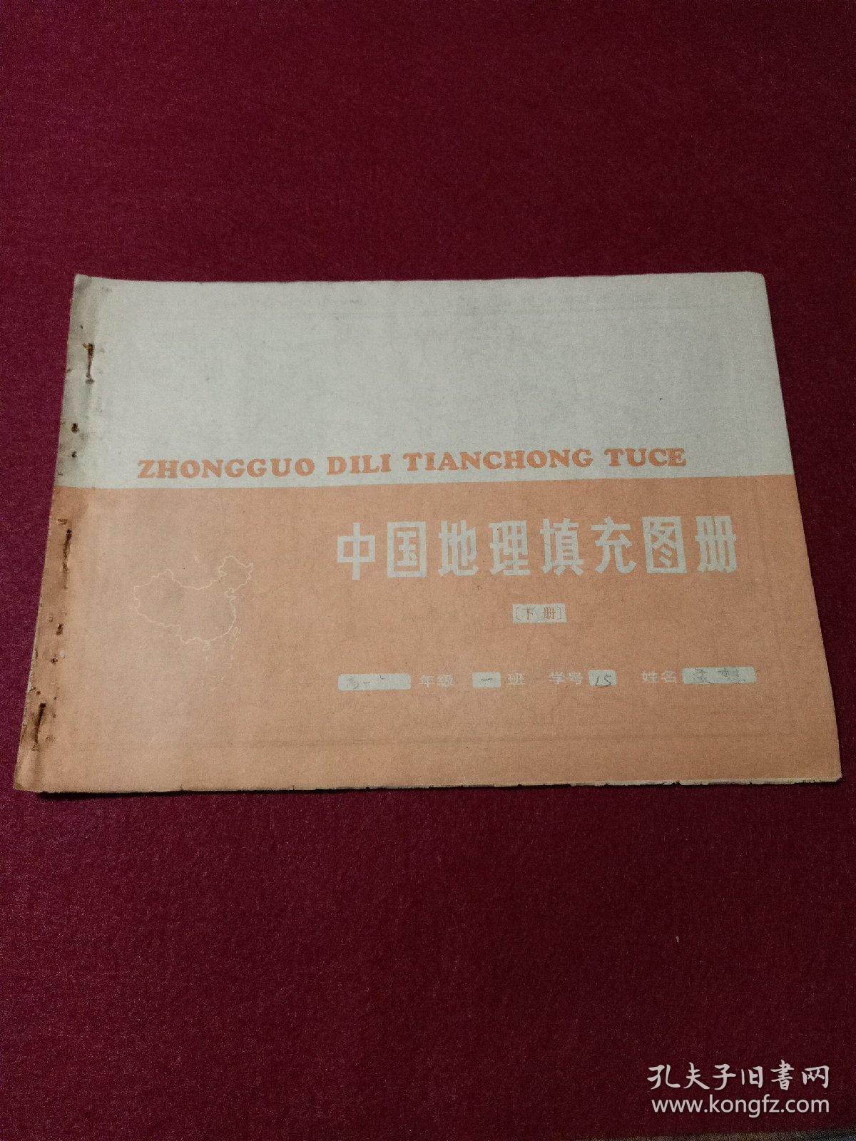 八十年代老课本……中国地理填充图册（下册）