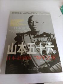 山本五十六