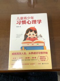 兒童青少年習慣心理學