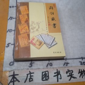 闲话藏书