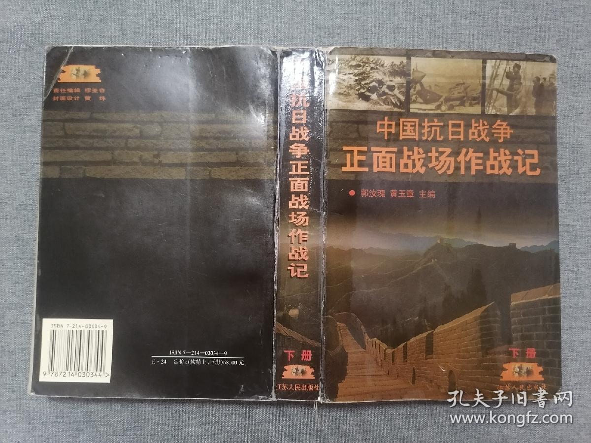 点击查看原图 中国抗日战争正面战场作战记下