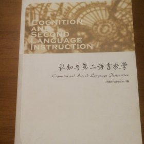 认知与第二语言教学