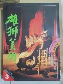 雄狮美术 1983/3