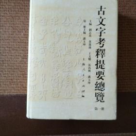 古文字考释提要总览（第1册）