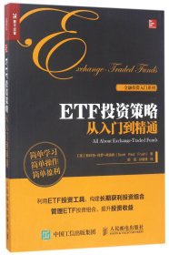 ETF投资策略从入门到精通/金融投资入门系列