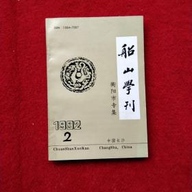 船山学刊 1992－2