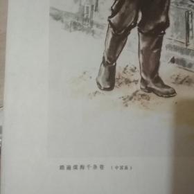 赵荣纪作踏遍煤海千条巷（中国画）