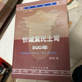 忻城莫氏土司500年