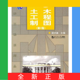 土木工程制图(第2版普通高等教育十一五规划教材)