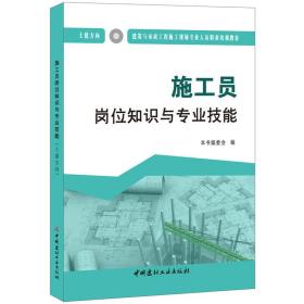 施工员岗位知识与专业技能（土建方向）·建筑与市政工程施工现场专业人员职业培训教材