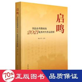 启鸣 书法高考指南及2021考生作品赏析