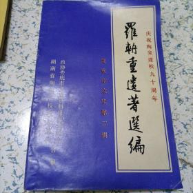 羅輈重遗著选编娄底文史第二辑