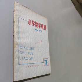 小学数学教师丛刊