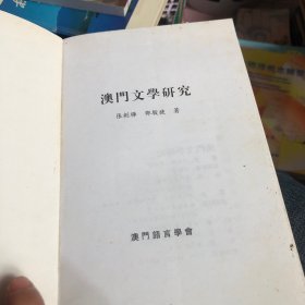 澳门文学研究