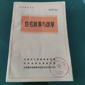 住宅政策与改革