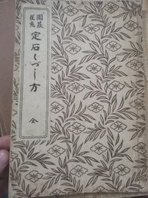 1923年日本文进堂出版《围棋互先定石》