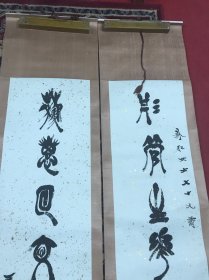 王食三 七言精品对联一副
