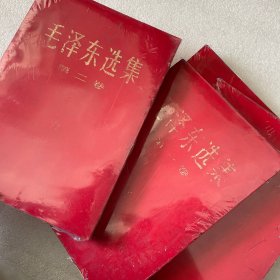 毛泽东选集1-4册