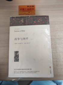 名著精译：战争与和平（套装上下全2册文联无删减全译本经典世界名著）