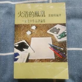 火浴的凤凰 恒在的缪斯:余光中暨香港沙田文学国际学术研讨会论文集