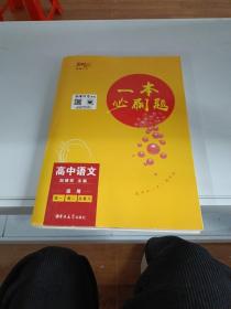 高中語文總復(fù)習(xí)(適用高1高2高3)/一本必刷題