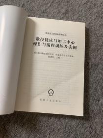 数控铣床与加工中心操作与编程训练及实例