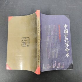 中国古代算命术：古今世俗研究1