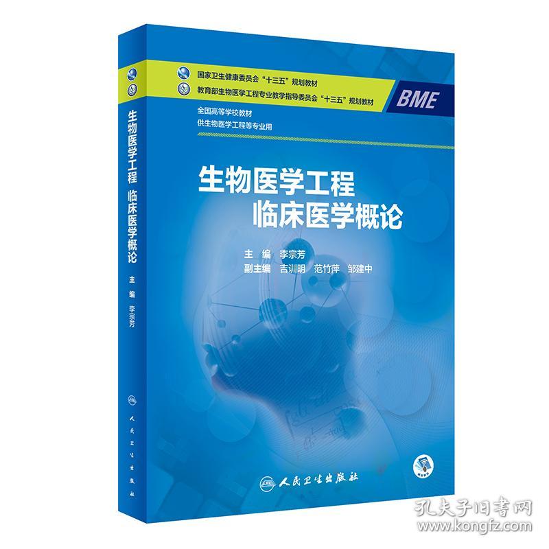 生物医学工程临床医学概论（本科/生物医学工程/配增值） 大中专理科医药卫生 李宗芳 新华正版