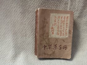 中草药手册 中医学书籍类