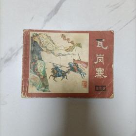 瓦岗寨