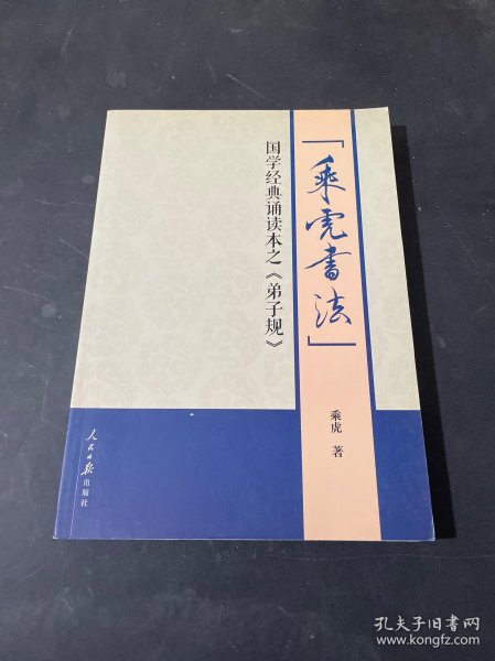 乘虎书法：国学经典诵读本之《弟子规》【作者签名本】