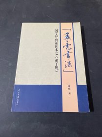 乘虎书法：国学经典诵读本之《弟子规》【作者签名本】