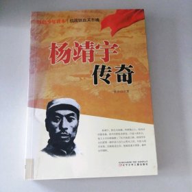 红色少年读本　抗战铁血关东魂·杨靖宇传奇