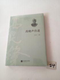 高曉聲自述（有塑封膜）